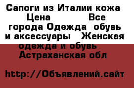 Сапоги из Италии кожа › Цена ­ 1 900 - Все города Одежда, обувь и аксессуары » Женская одежда и обувь   . Астраханская обл.